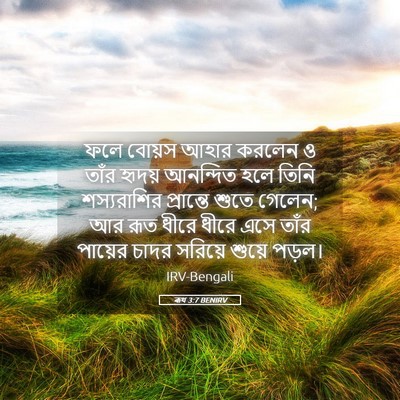Picture 05 - ৰূথ 3:7 BENIRV - ফলে বোয়স আহার - Bible Verse Picture
