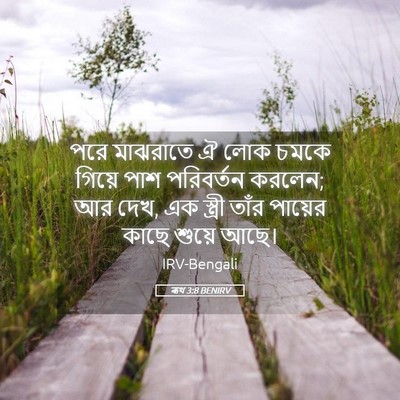 Picture 05 - ৰূথ 3:8 BENIRV - পরে মাঝরাতে ঐ লোক - Bible Verse Picture