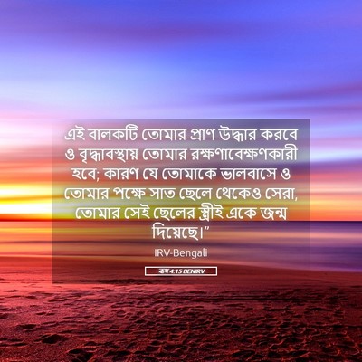Picture 05 - ৰূথ 4:15 BENIRV - এই বালকটি তোমার - Bible Verse Picture