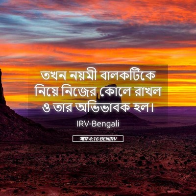 Picture 05 - ৰূথ 4:16 BENIRV - তখন নয়মী - Bible Verse Picture
