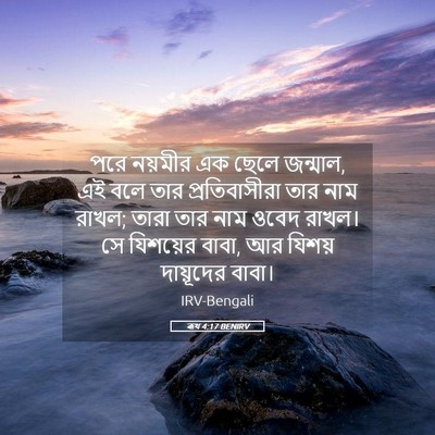 Picture 05 - ৰূথ 4:17 BENIRV - পরে নয়মীর এক ছেলে - Bible Verse Picture