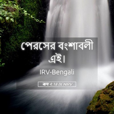 Picture 05 - ৰূথ 4:18 BENIRV - পেরসের বংশাবলী - Bible Verse Picture