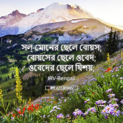 Picture 05 - ৰূথ 4:21 BENIRV - সল্-মোনের ছেলে - Bible Verse Picture