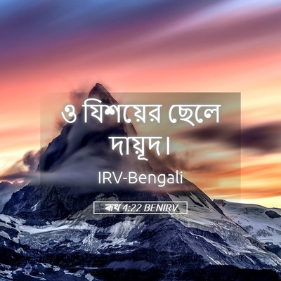 Picture 05 - ৰূথ 4:22 BENIRV - ও যিশয়ের ছেলে - Bible Verse Picture