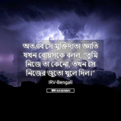 Picture 05 - ৰূথ 4:8 BENIRV - অতএব সে - Bible Verse Picture
