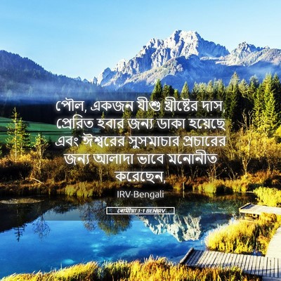 Picture 05 - ৰোমীয়া 1:1 BENIRV - পৌল, একজন যীশু - Bible Verse Picture