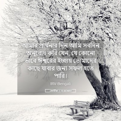 Picture 05 - ৰোমীয়া 1:10 BENIRV - আমার প্রার্থনার - Bible Verse Picture