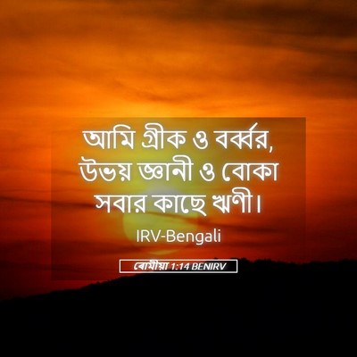 Picture 05 - ৰোমীয়া 1:14 BENIRV - আমি গ্রীক ও - Bible Verse Picture