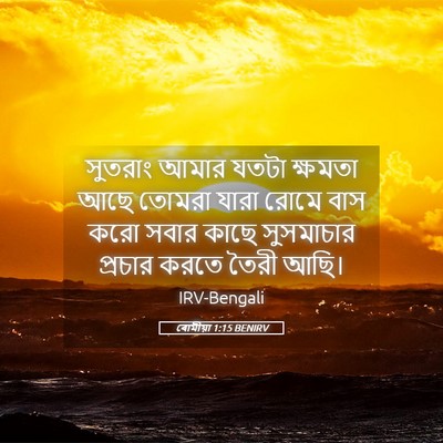 Picture 05 - ৰোমীয়া 1:15 BENIRV - সুতরাং আমার যতটা - Bible Verse Picture