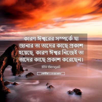 Picture 05 - ৰোমীয়া 1:19 BENIRV - কারণ ঈশ্বরের - Bible Verse Picture