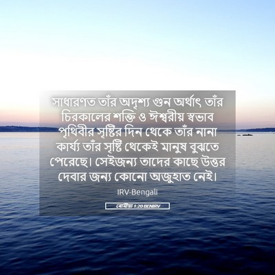Picture 05 - ৰোমীয়া 1:20 BENIRV - সাধারণত তাঁর - Bible Verse Picture