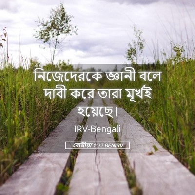Picture 05 - ৰোমীয়া 1:22 BENIRV - নিজেদেরকে জ্ঞানী - Bible Verse Picture