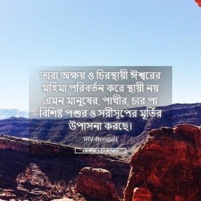 Picture 05 - ৰোমীয়া 1:23 BENIRV - তারা অক্ষয় ও - Bible Verse Picture