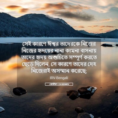 Picture 05 - ৰোমীয়া 1:24 BENIRV - সেই কারণে ঈশ্বর - Bible Verse Picture