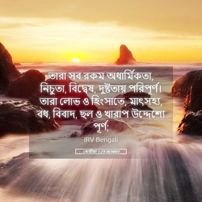 Picture 05 - ৰোমীয়া 1:29 BENIRV - তারা সব রকম - Bible Verse Picture