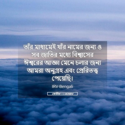 Picture 05 - ৰোমীয়া 1:5 BENIRV - তাঁর মাধ্যমেই - Bible Verse Picture