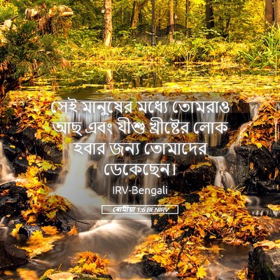 Picture 05 - ৰোমীয়া 1:6 BENIRV - সেই মানুষের মধ্যে - Bible Verse Picture