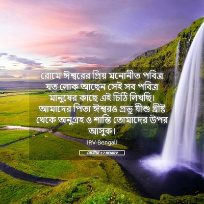 Picture 05 - ৰোমীয়া 1:7 BENIRV - রোমে ঈশ্বরের - Bible Verse Picture