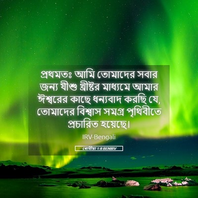 Picture 05 - ৰোমীয়া 1:8 BENIRV - প্রথমতঃ আমি - Bible Verse Picture