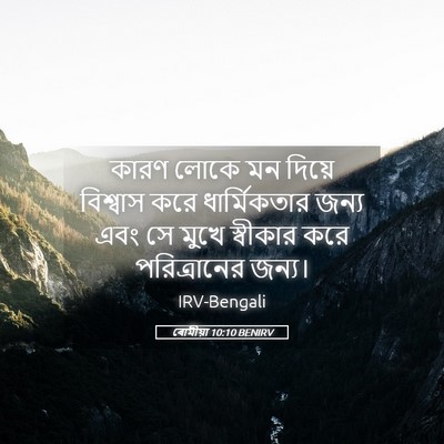 Picture 05 - ৰোমীয়া 10:10 BENIRV - কারণ লোকে মন দিয়ে - Bible Verse Picture