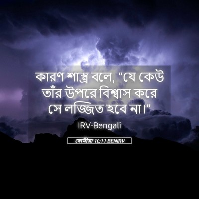 Picture 05 - ৰোমীয়া 10:11 BENIRV - কারণ শাস্ত্র বলে, - Bible Verse Picture