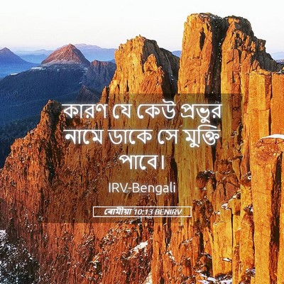 Picture 05 - ৰোমীয়া 10:13 BENIRV - কারণ যে কেউ প্রভুর - Bible Verse Picture