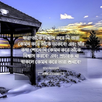 Picture 05 - ৰোমীয়া 10:14 BENIRV - যারা তাঁকে - Bible Verse Picture