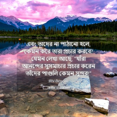 Picture 05 - ৰোমীয়া 10:15 BENIRV - এবং তাদের না - Bible Verse Picture