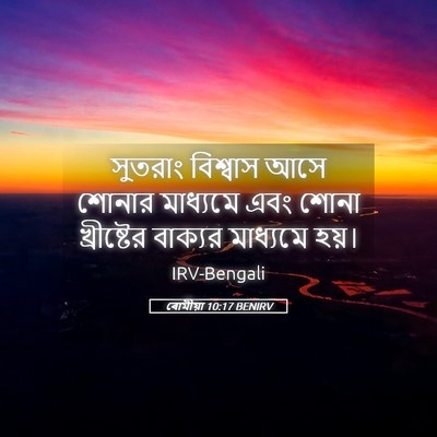 Picture 05 - ৰোমীয়া 10:17 BENIRV - সুতরাং বিশ্বাস - Bible Verse Picture