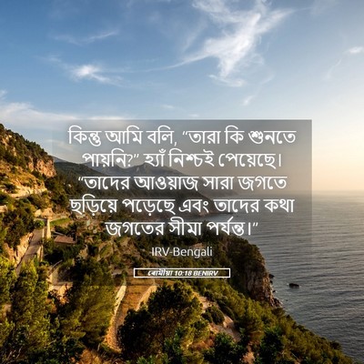 Picture 05 - ৰোমীয়া 10:18 BENIRV - কিন্তু আমি বলি, - Bible Verse Picture