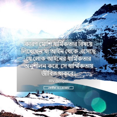 Picture 05 - ৰোমীয়া 10:5 BENIRV - কারণ মোশি - Bible Verse Picture