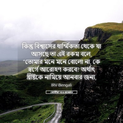 Picture 05 - ৰোমীয়া 10:6 BENIRV - কিন্তু বিশ্বাসের - Bible Verse Picture