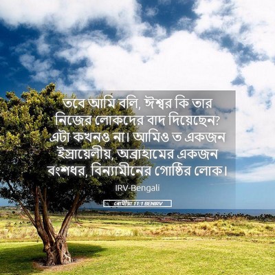 Picture 05 - ৰোমীয়া 11:1 BENIRV - তবে আমি বলি, ঈশ্বর - Bible Verse Picture