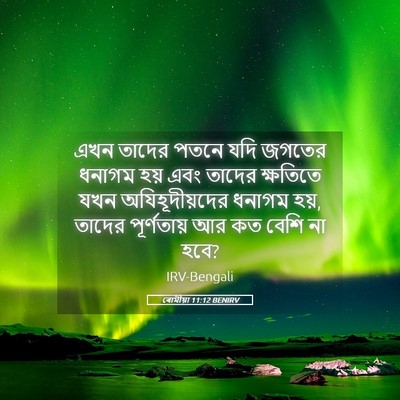 Picture 05 - ৰোমীয়া 11:12 BENIRV - এখন তাদের পতনে যদি - Bible Verse Picture