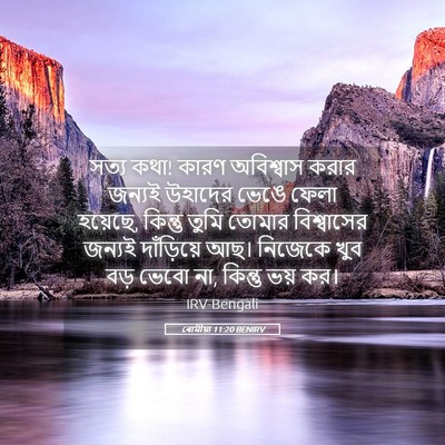 Picture 05 - ৰোমীয়া 11:20 BENIRV - সত্য কথা! কারণ - Bible Verse Picture