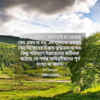 Picture 05 - ৰোমীয়া 11:25 BENIRV - কারণ ভাইয়েরা, আমি - Bible Verse Picture