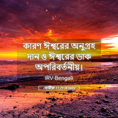 Picture 05 - ৰোমীয়া 11:29 BENIRV - কারণ ঈশ্বরের - Bible Verse Picture