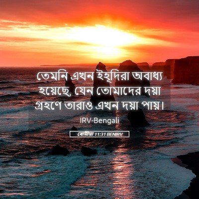 Picture 05 - ৰোমীয়া 11:31 BENIRV - তেমনি এখন ইহূদিরা - Bible Verse Picture