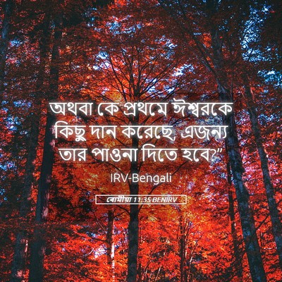 Picture 05 - ৰোমীয়া 11:35 BENIRV - অথবা কে প্রথমে - Bible Verse Picture