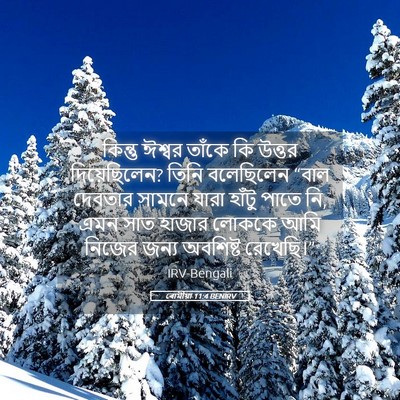 Picture 05 - ৰোমীয়া 11:4 BENIRV - কিন্তু ঈশ্বর - Bible Verse Picture