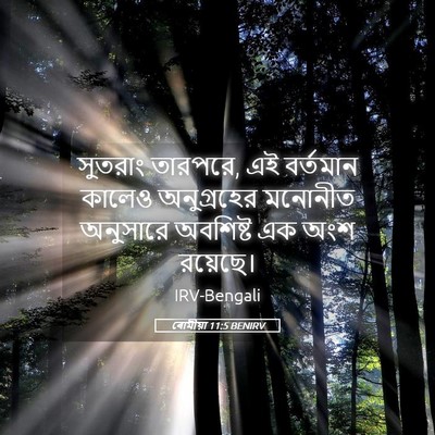 Picture 05 - ৰোমীয়া 11:5 BENIRV - সুতরাং তারপরে, এই - Bible Verse Picture