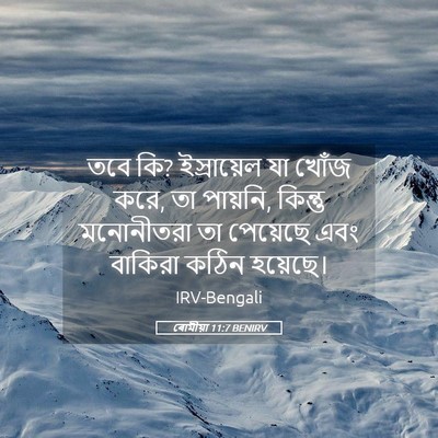 Picture 05 - ৰোমীয়া 11:7 BENIRV - তবে কি? ইস্রায়েল - Bible Verse Picture