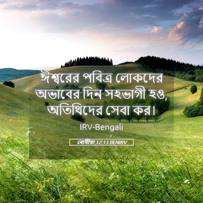 Picture 05 - ৰোমীয়া 12:13 BENIRV - ঈশ্বরের পবিত্র - Bible Verse Picture
