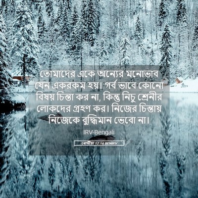 Picture 05 - ৰোমীয়া 12:16 BENIRV - তোমাদের একে - Bible Verse Picture