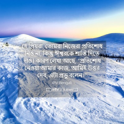 Picture 05 - ৰোমীয়া 12:19 BENIRV - হে প্রিয়রা, তোমরা - Bible Verse Picture