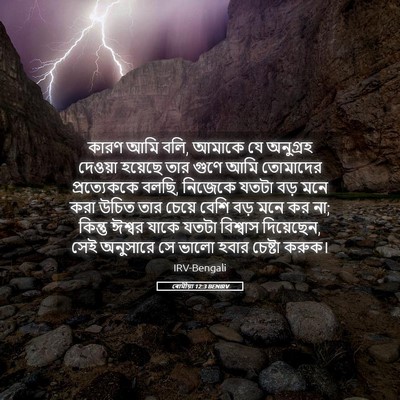 Picture 05 - ৰোমীয়া 12:3 BENIRV - কারণ আমি বলি, আমাকে - Bible Verse Picture