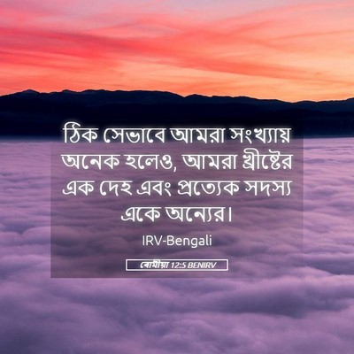 Picture 05 - ৰোমীয়া 12:5 BENIRV - ঠিক সেভাবে আমরা - Bible Verse Picture