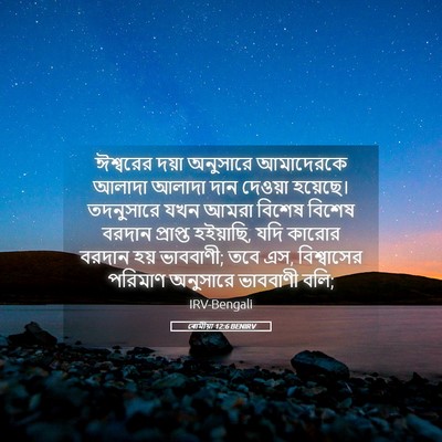 Picture 05 - ৰোমীয়া 12:6 BENIRV - ঈশ্বরের দয়া - Bible Verse Picture