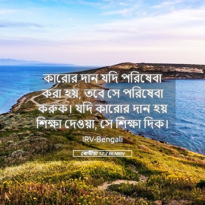 Picture 05 - ৰোমীয়া 12:7 BENIRV - কারোর দান যদি - Bible Verse Picture
