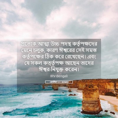 Picture 05 - ৰোমীয়া 13:1 BENIRV - প্রত্যেক আত্মা - Bible Verse Picture
